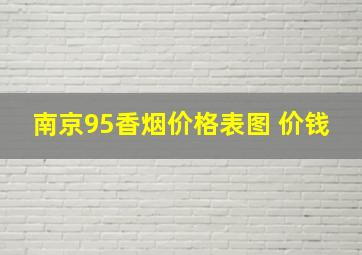 南京95香烟价格表图 价钱